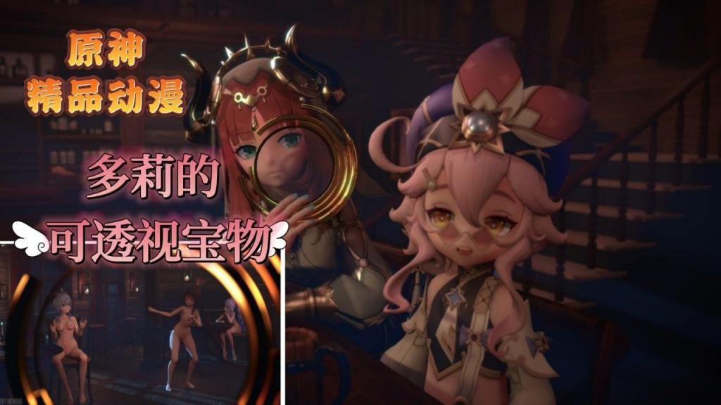 原神妮露与多莉的可透视宝物