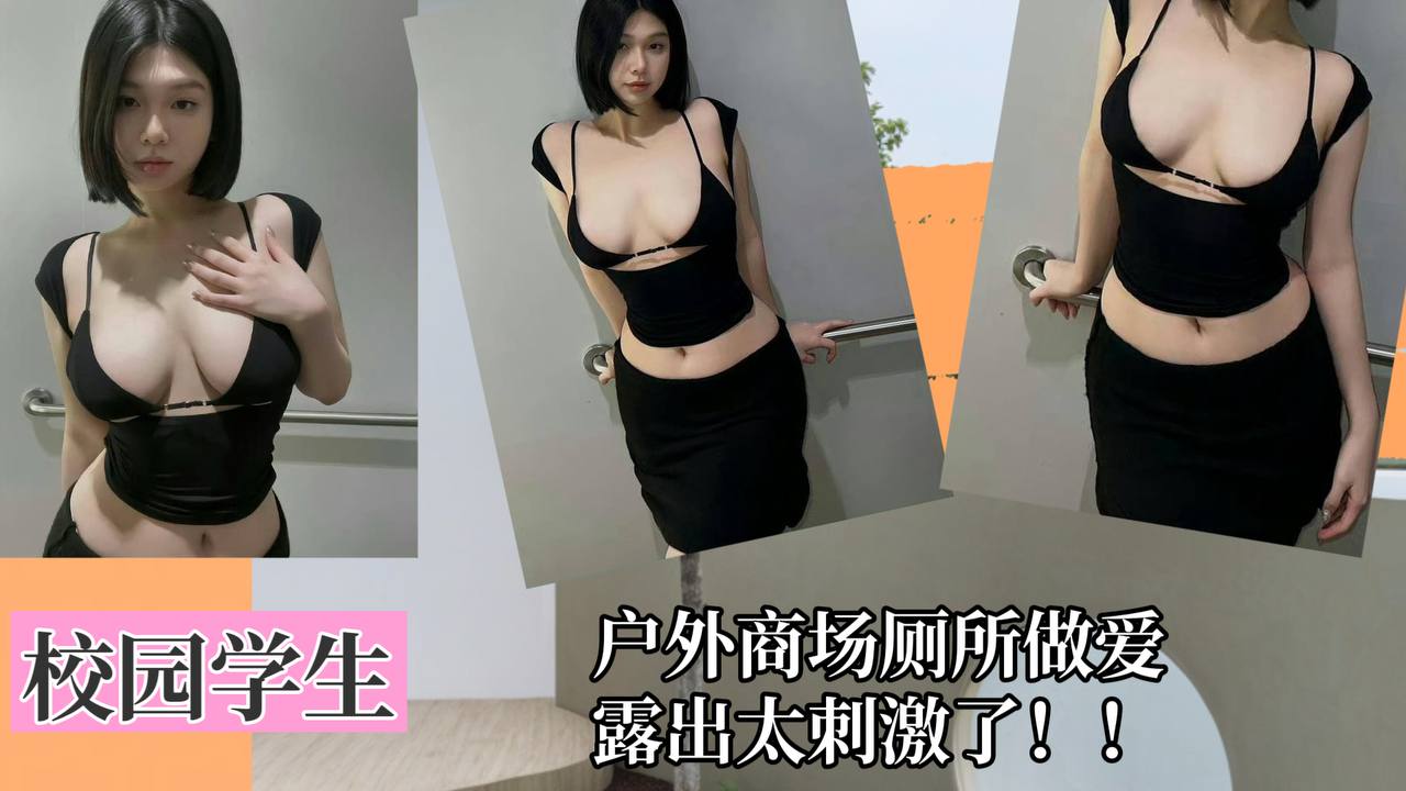 【校园学生】户外商场厕所做爱太刺激了！