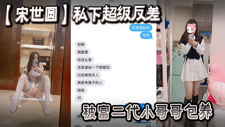 一名女大学生宋世圆私下超级反差被富二代小哥哥包养酒店花照被泄密