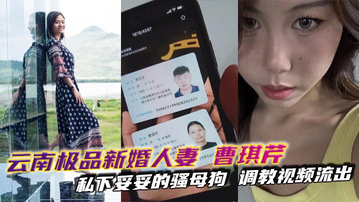 云南极品新婚人妻曹琪芹私下妥妥的骚母狗调教视频流出SM皮鞭皮鞭束缚轮番上阵