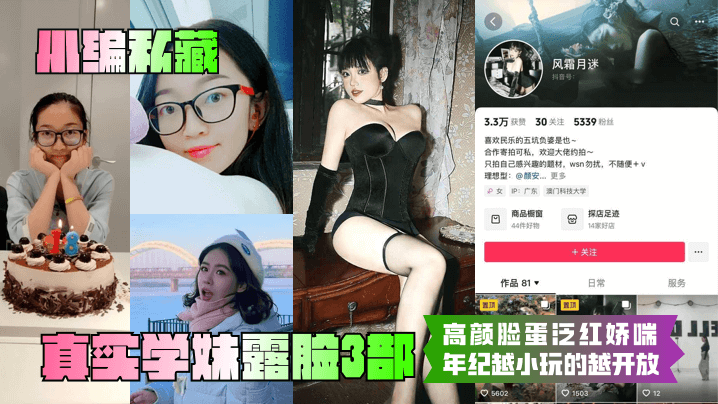 小编私藏真实学妹露脸3部高颜脸蛋泛红娇喘年纪越小玩的越开放