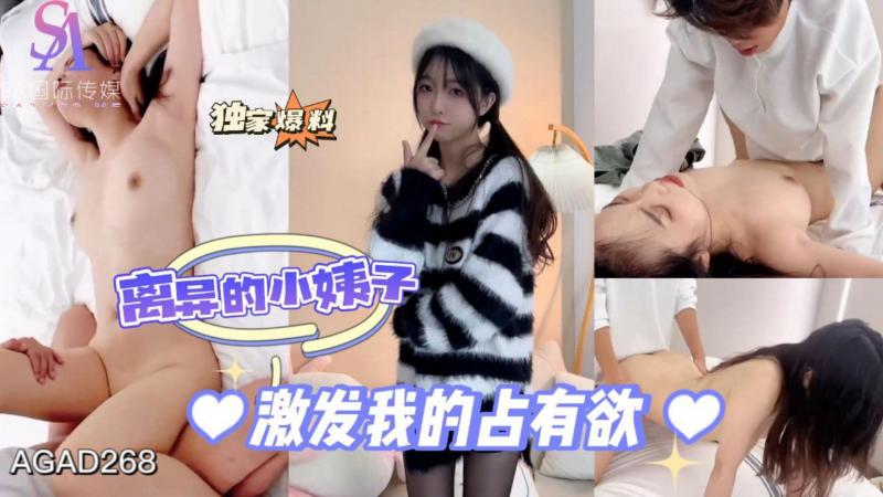 AGAD268-离异的小姨子激发我的占有欲-完整片