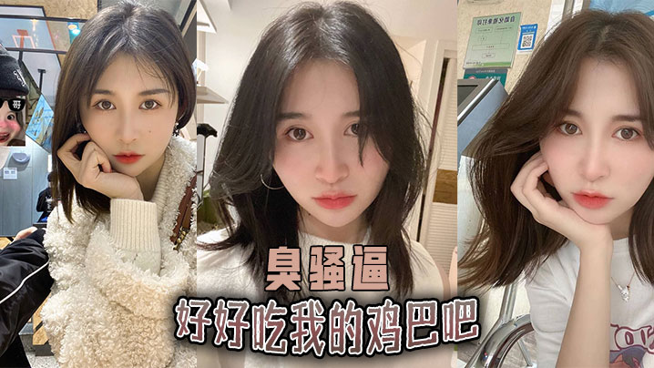 好好吃我的鸡巴吧，臭骚逼