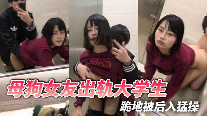 母狗女友出轨大学生跪地被后入猛操