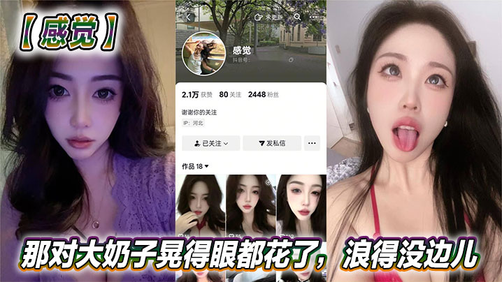 抖音美女反差女神感觉真骚啊那对大奶子晃得眼都花了浪得没边儿这娘们儿也太敢玩了就爱这刺激